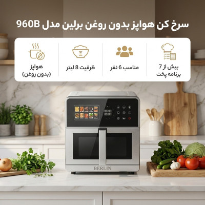 هواپز 8 لیتر برلین مدل 960b