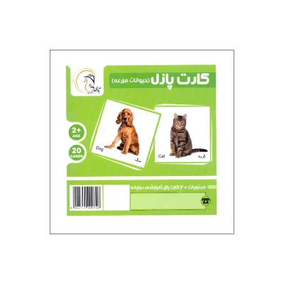 بازی آموزشی مدل کارت آموزشی حیوانات مزرعه