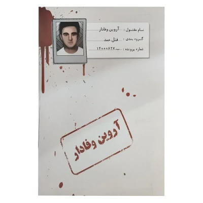 بازی فکری معمایی پرونده قتل آروین وفادار، نقش کاراگاه خصوصی، 1 تا 5 نفر، رده سنی نوجوان و بزرگسال، درجه سختی سخت، بیش از یک ساعت، شامل اسناد، بازجویی، اثر انگشت، گزارش پزشکی و مدارک پرونده