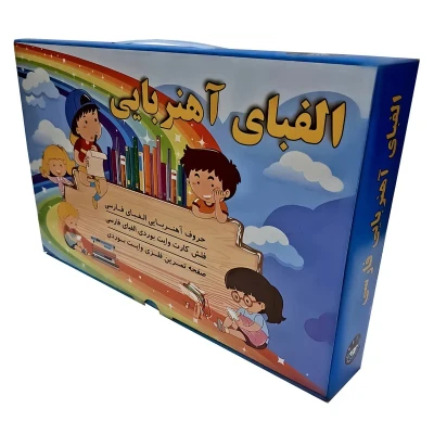 بازی آموزشی الفبای فارسی مدل آهنربایی