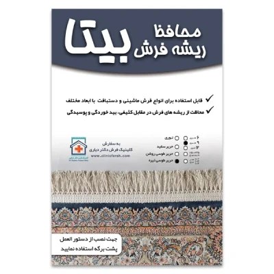 محافظ ریشه فرش بیتا مدل T9