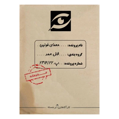 بازی فکری مدل پرونده معمایی جنایی