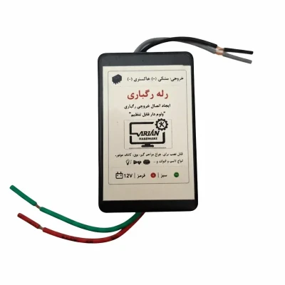 رله رگباری سخت افزار آرین مدل ولوم دار
