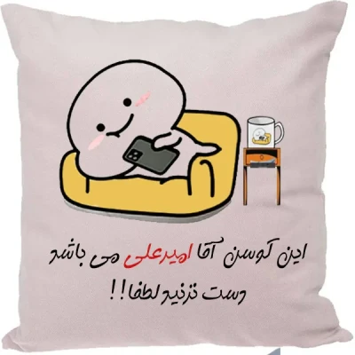 کوسن مدل اسم امیرعلی