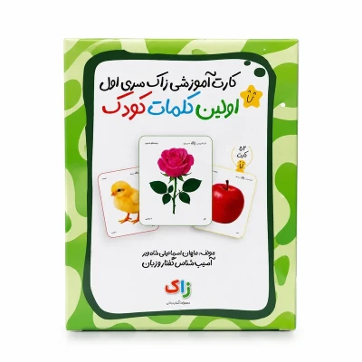 بازی آموزشی مدل کارت آموزشی اولین کلمات کودک