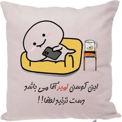کوسن مدل اسم  امیر