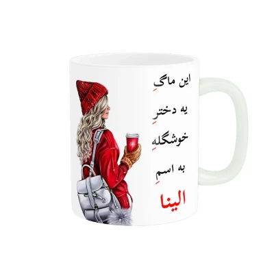 ماگ ناریکو طرح لیوان شخصی مدل اسم الینا کد 05439