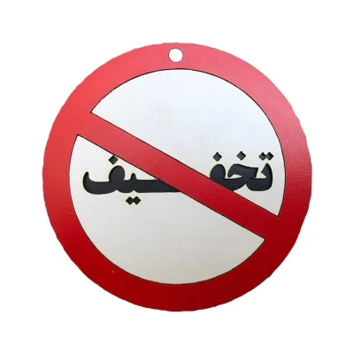 دیوارکوب مدل تخفیف ممنوع g17