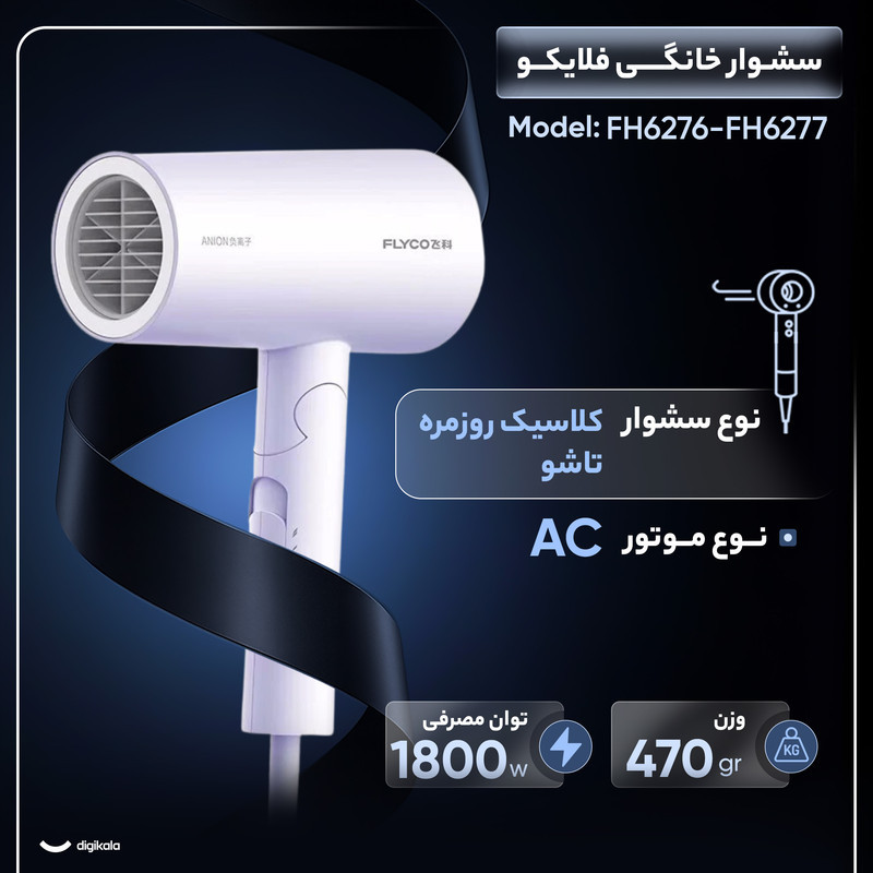 سشوار خانگی 1800 وات فلایکو مدل FH6276-FH6277، موتور AC، وزن 470 گرم، دارای سری متمرکز‌کننده پهن با ویژگی صاف‌کنندگی