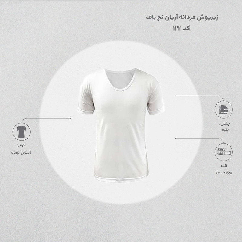 زیرپوش مردانه آریان نخ باف کد 1211