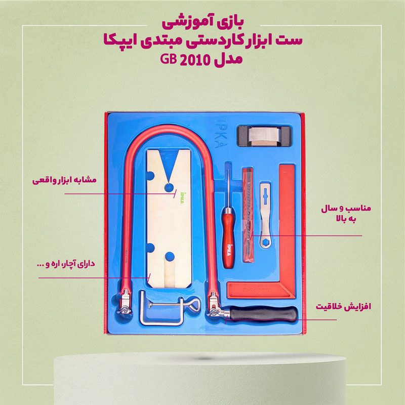 بازی آموزشی ست ابزار کاردستی مبتدی ایپکا مدل GB 2010