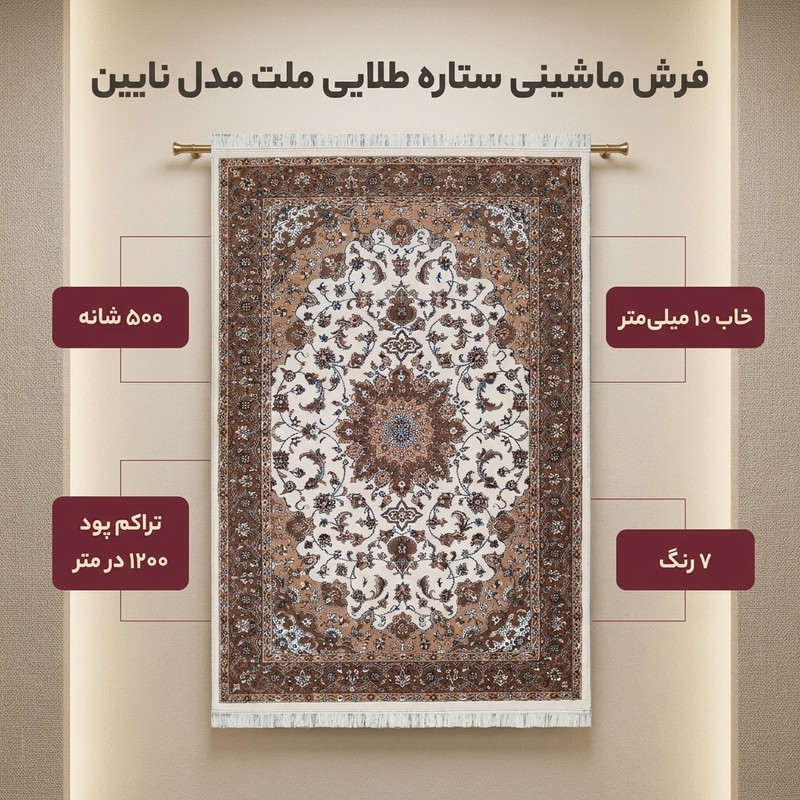 فرش ماشینی قالی ستاره طلایی ملت مدل نایین زمینه کرم