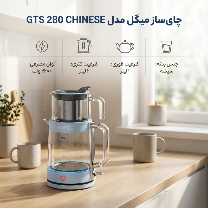 چای ساز میگل مدل  GTS 280 CHINESE