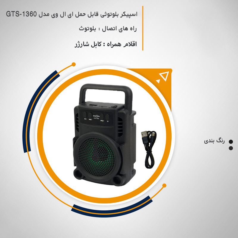 اسپیکر قابل حمل مدل ای ال وی GTS-1360