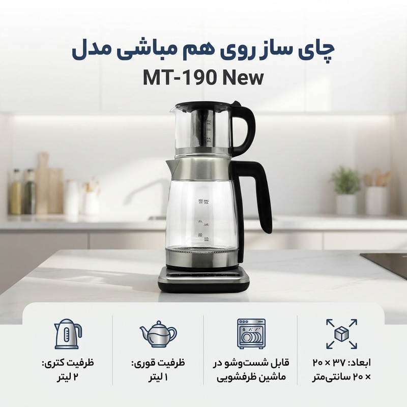 چای ساز روی هم مباشی مدل MT-190 New