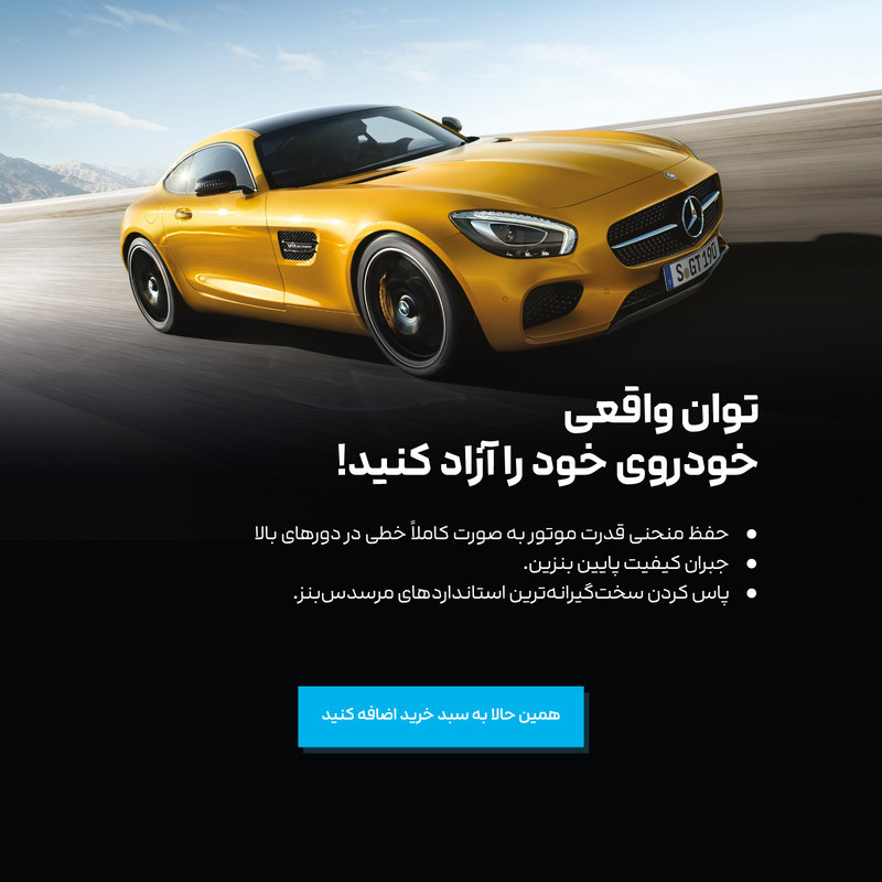 مکمل سوخت خودروهای بنزینی مرسدس بنز مدل MB-OC100BV حجم 250 میلی لیتر بسته ۱۲ عددی
