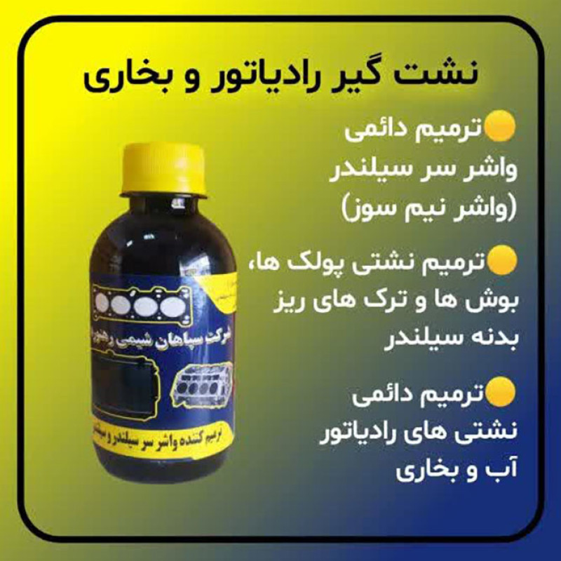 ترمیم کننده واشر سر سیلندر و نشت گیر رادیاتور رهنورد مدل R01 حجم ۲۵۰ میلی لیتر