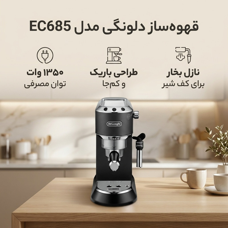 قهوه‌ساز دلونگی مدل EC685، ظرفیت دم‌آوری ده فنجان با فیلتر دائمی