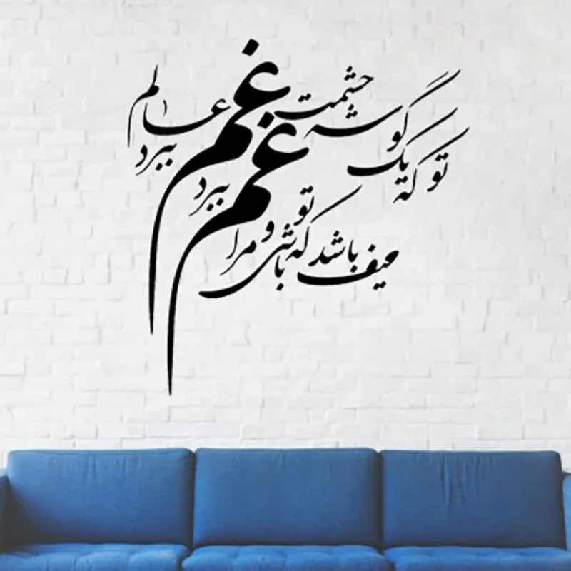 دیوارکوب مدل چوبی شعر یک گوشه چشمت غم عالم ببرد کد T55