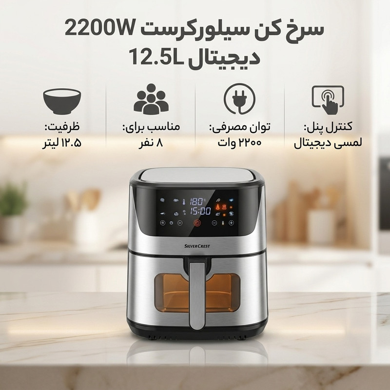 سرخ کن بدون روغن سیلورکرست مدل 2200W  DIJITAL 12.5L