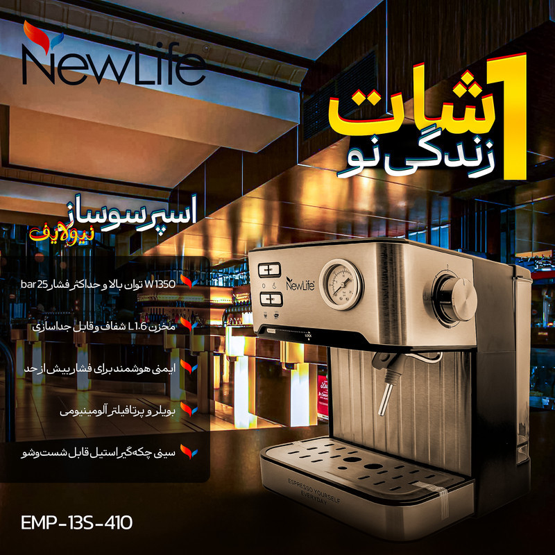 اسپرسو ساز خانگی 1.8 لیتری نیو لایف مدل EMP-13S-410، نیمه اتوماتیک با مصرف پودر قهوه، مناسب تهیه کاپوچینو، اسپرسو، ماکیاتو و کافه لاته، دارای یک عدد نازل قهوه، تنظیم میزان بخاردهی و سیستم گرم کردن فنجان