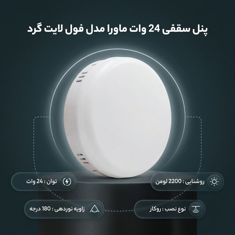 پنل سقفی 24 وات ماورا مدل فول لایت کد روکار طرح گرد
