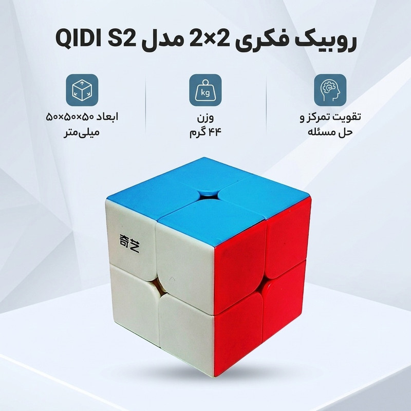 روبیک فکری 2×2 مدل QIDI S2 ابعاد 50x50x50 میلی‌متر وزن 44 گرم مناسب تقویت تمرکز و حل مسئله
