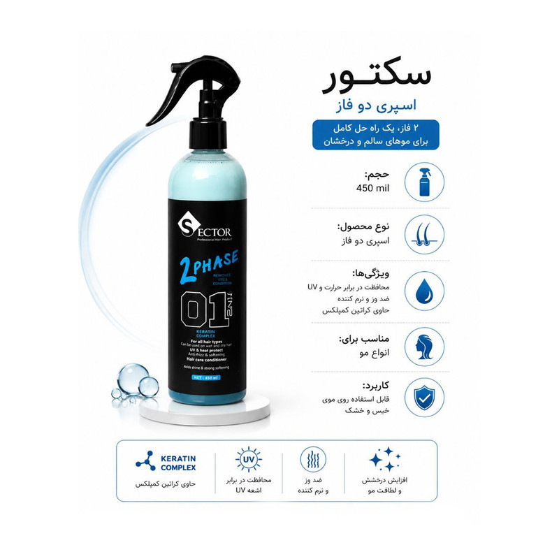 اسپری دو فاز مو سکتور مدل کراتین حجم 450 میلی لیتر