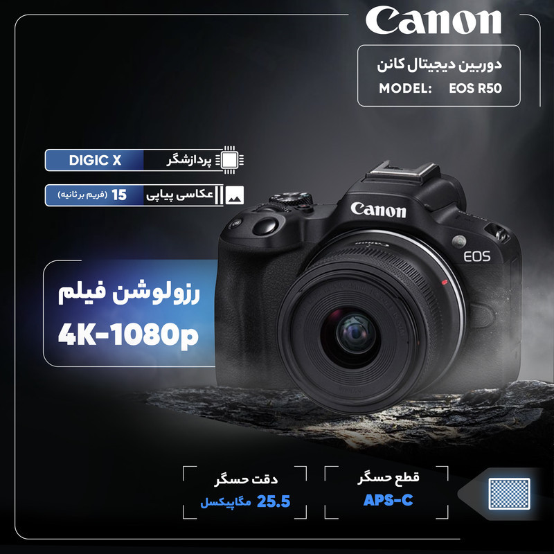 دوربین دیجیتال کانن مدل EOS R50 RF-S 18-45MM
