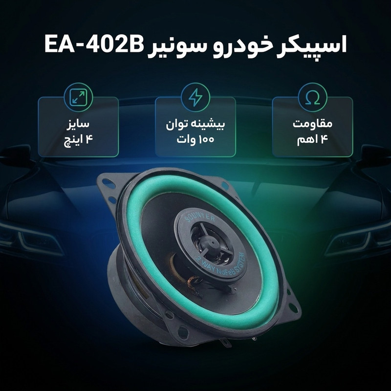 اسپیکر پشت و جلوی خودرو سونیر مدل EA-402 B سایز 4 اینچ