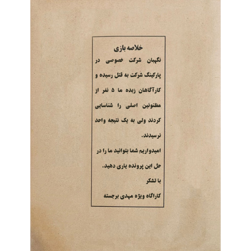 بازی فکری مدل پرونده معمایی جنایی
