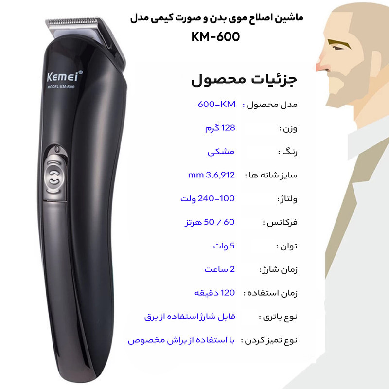 ماشین اصلاح موی بدن و صورت کیمی مدل KM-600