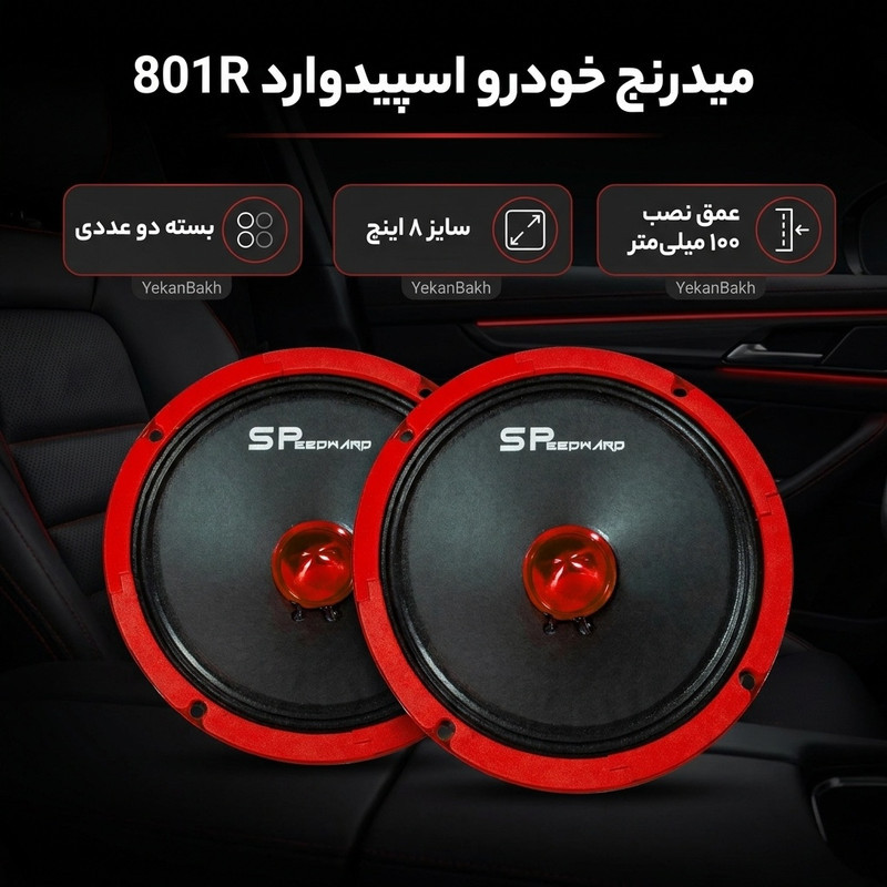 میدرنج خودرو اسپیدوارد مدل 801R بسته دو عددی