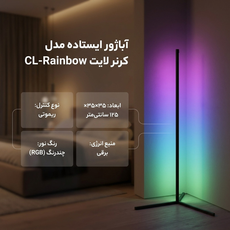 آباژور ایستاده مدل کرنر لایت CL-Rainbow