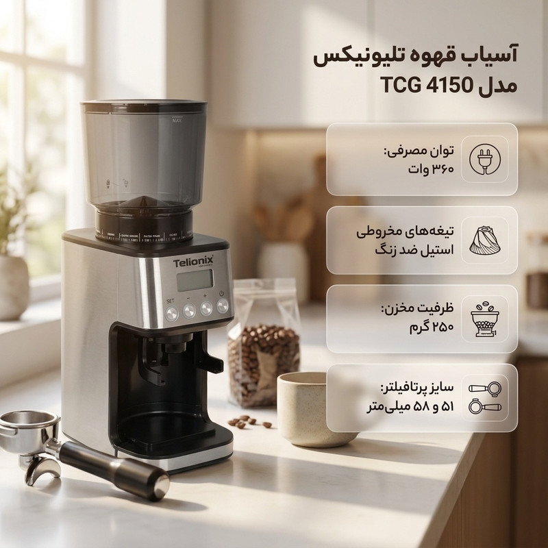 آسیاب قهوه تلیونیکس مدل TCG 4150