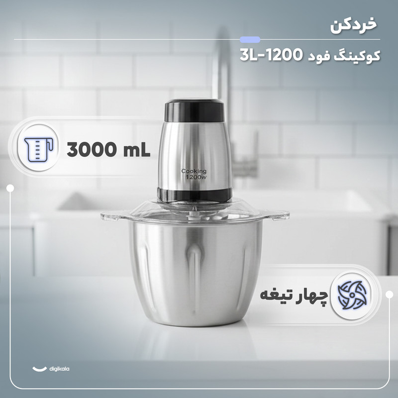 خردکن 3 لیتری مدل کوکینگ فود 3L-1200