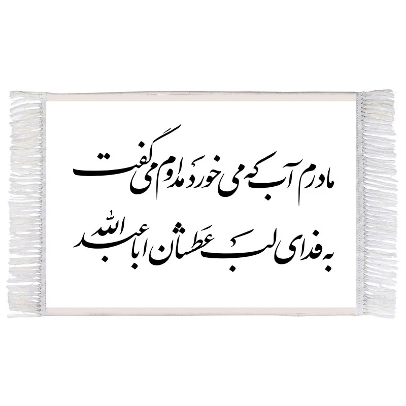 فرش ماشینی دیوارکوب اطلس آبی طرح مادرم آب که می خورد مدارم میگفت به فدای لب عطشان اباعبد الله مدل T2271