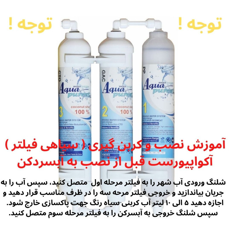 فیلتر تصفیه کننده آب آکوا پیورست شریعتی مدل گیاهی Z 300 NEW مجموعه 3 عددی