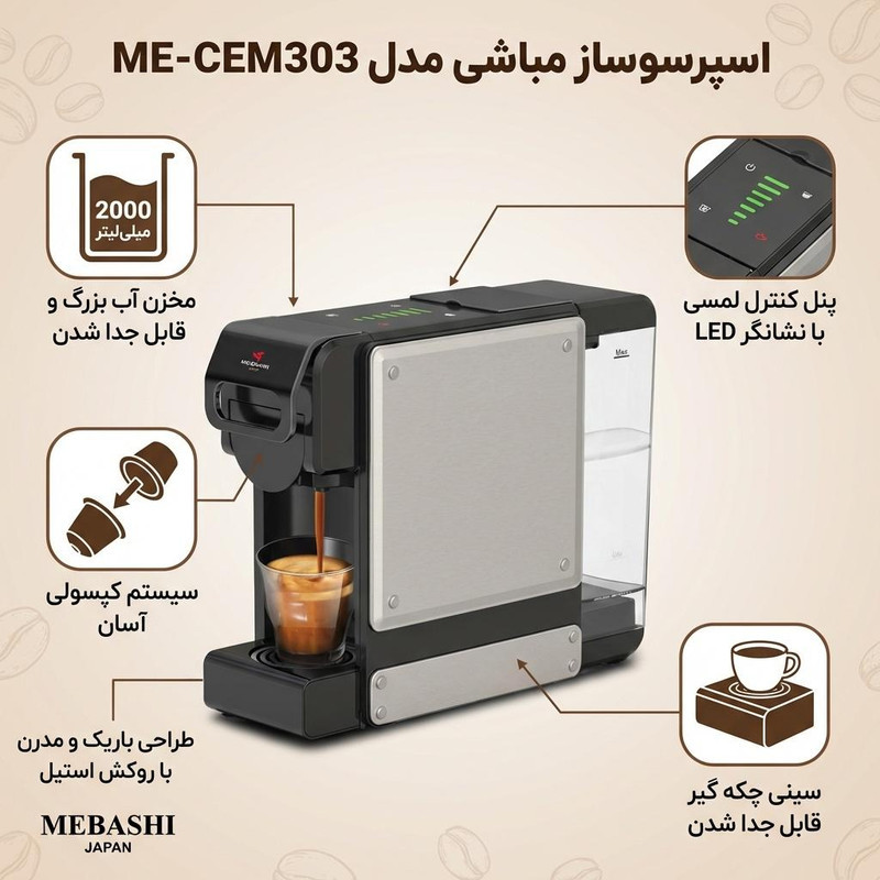اسپرسوساز 2000 میلی‌لیتری مباشی مدل ME-CEM303، با مصرف پد، پودر و کپسول قهوه، مناسب تهیه اسپرسو، کاپوچینو، ماکیاتو و امریکانو، دارای 1 عدد نازل قهوه، سینی چکه گیر