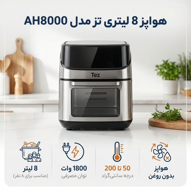 هواپز 8 لیتری تز مدل AH8000