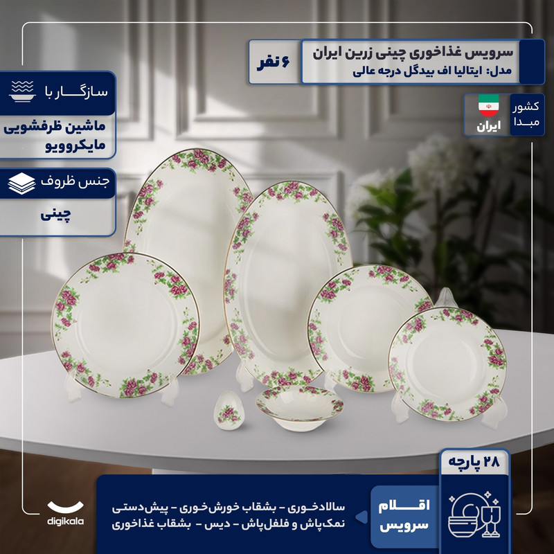 سرویس غذاخوری 28 پارچه 6 نفر چینی زرین ایران مدل ایتالیا اف بیدگل درجه عالی