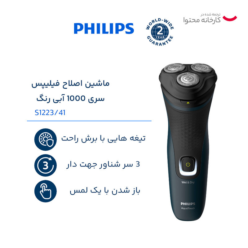 ماشین اصلاح موی صورت فیلیپس مدل S122341