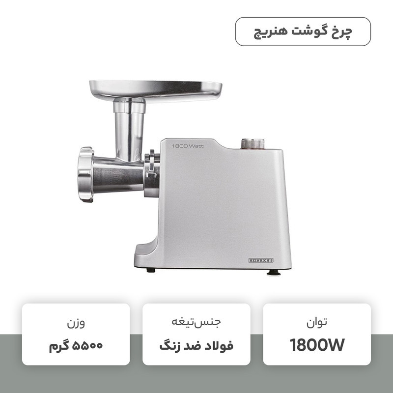 چرخ گوشت هنریچ مدل HFW 8808