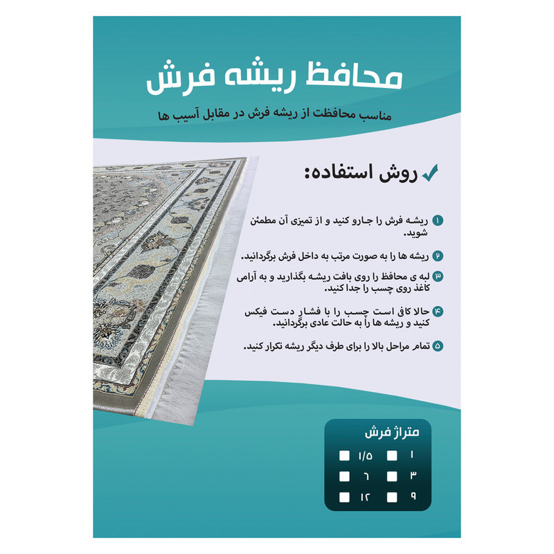 محافظ ریشه فرش مدل توری کد 9