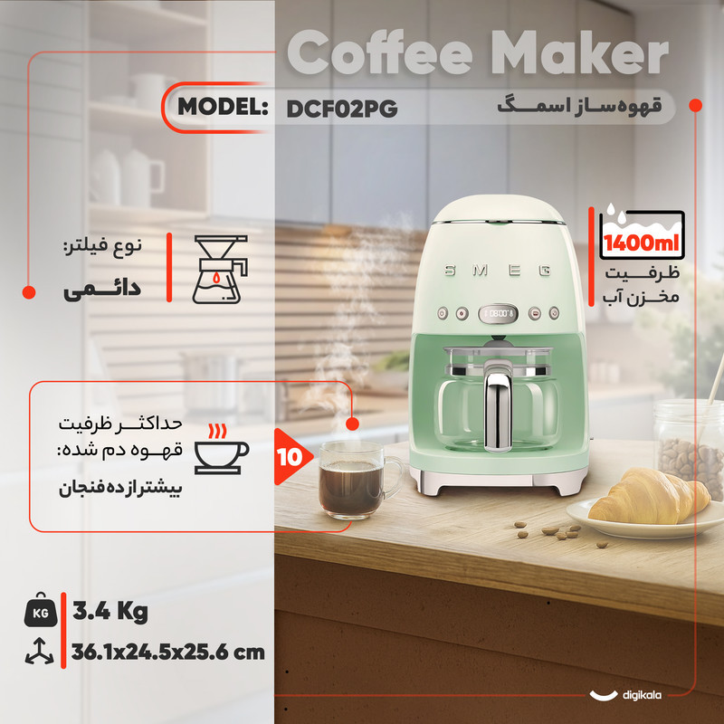 قهوه‌ساز اسمگ مدل DCF02PG، ظرفیت دم‌آوری بیشتر از ده فنجان با فیلتر قابل تعویض، دارای صفحه گرم نگهدارنده قهوه و تعیین غلظت قهوه
