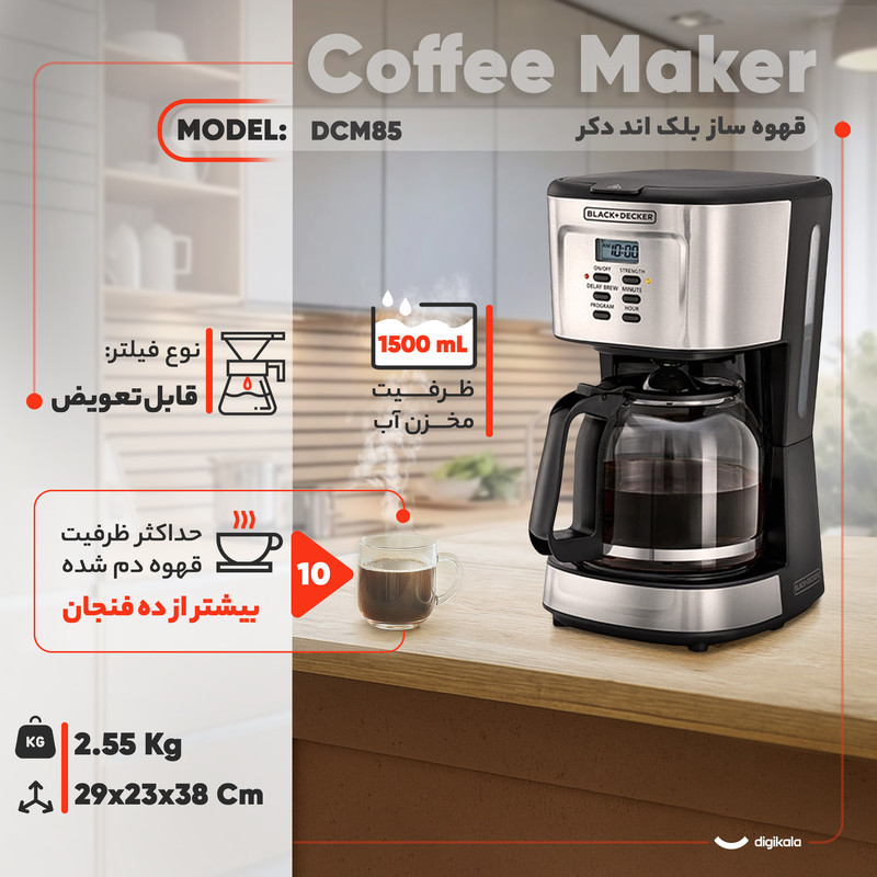 قهوه‌ساز بلک اند دکر مدل DCM85، ظرفیت دم‌آوری بیشتر از ده فنجان با فیلتر قابل تعویض، دارای تعیین غلظت قهوه، تایمر و صفحه گرم نگهدارنده قهوه