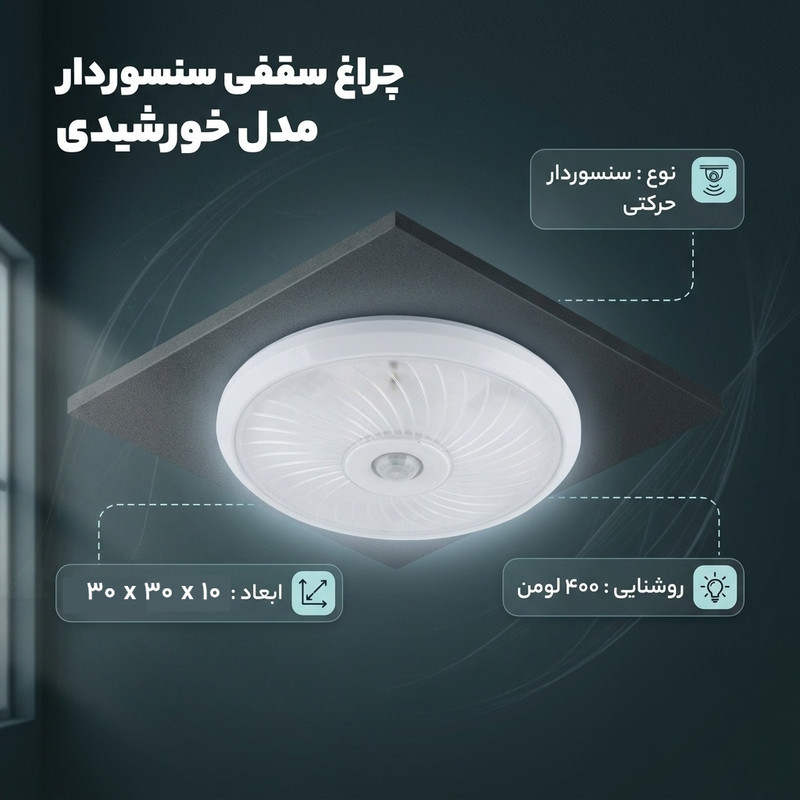 چراغ سقفی سنسوردار مدل خورشیدی