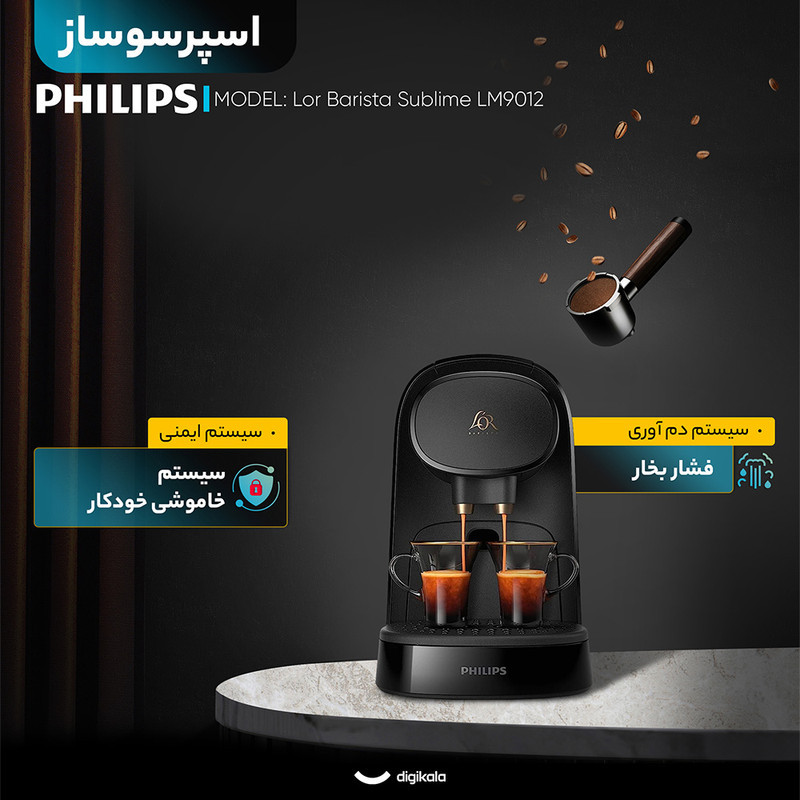 اسپرسو ساز خانگی 0.8 لیتری فیلیپس مدل Lor Barista Sublime LM9012، تمام اتوماتیک با مصرف کپسول قهوه، مناسب تهیه اسپرسو، ریسترتو، لانگو و امریکانو، دارای دو عدد نازل قهوه