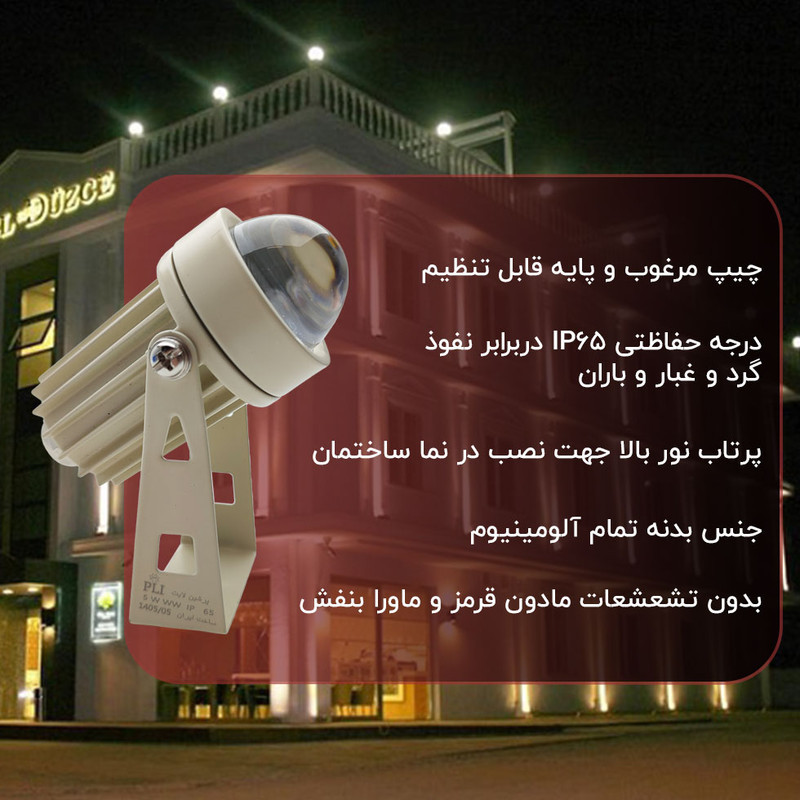 چراغ جت لایت 5 وات پرشین لایت مدل چراغ نما IP65 طرح کرم