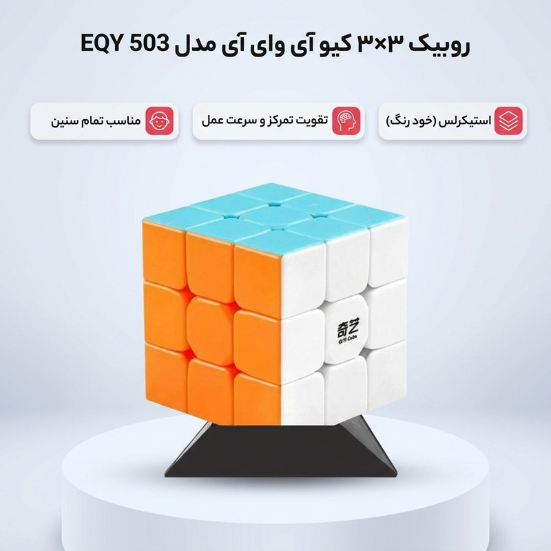 روبیک 3×3 تست هوش و بازی فکری کیو آی وای آی مدل EQY 503 استیکرلسس همراه پایه، تقویت تمرکز، سرعت عمل و هماهنگی چشم و دست مناسب کودک، نوجوان و بزرگسال